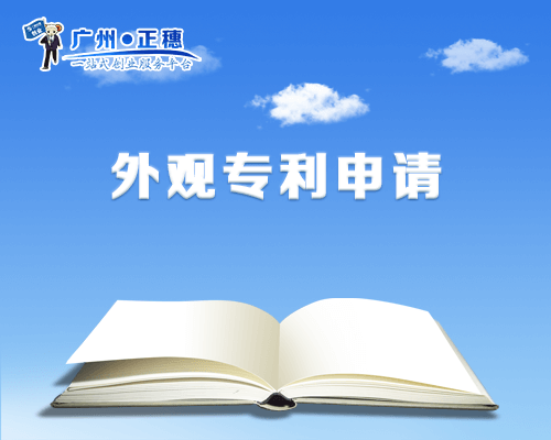 外觀專(zhuān)利申請(qǐng)